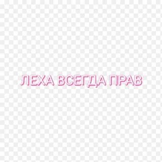 Стикеры леха
