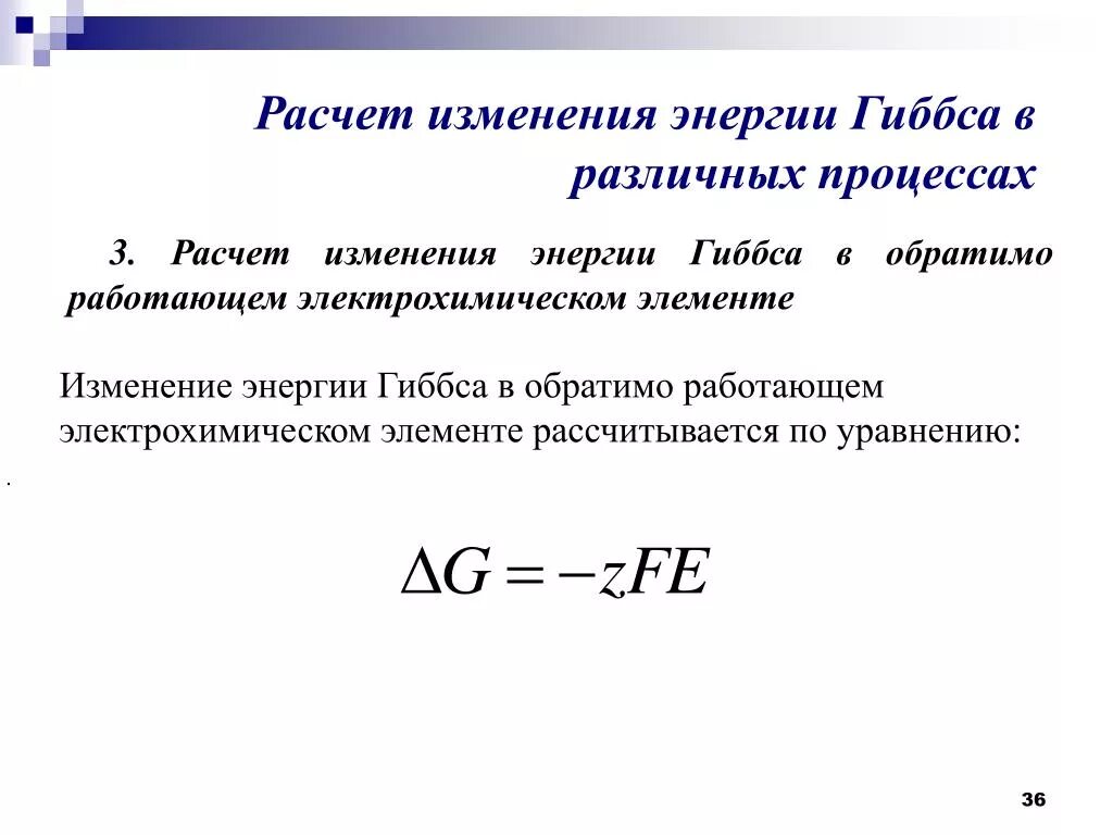 Энергия Гиббса гальванического элемента. Работа и энергия Гиббса обратимого гальванического элемента. Изменение энергии Гиббса. Энергия Гиббса в электрохимии.