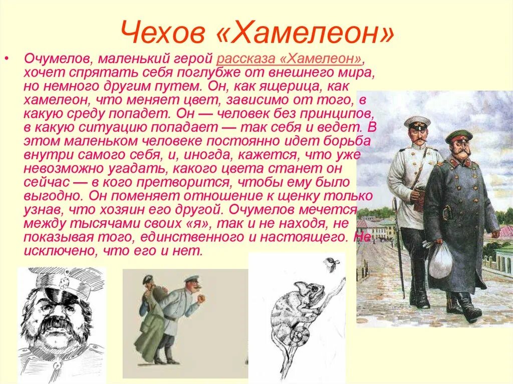 В зависимости от чего меняется отношение очумелова. Чехов хамелеон иллюстрации Очумелов. (Очумелов, полицейский надзиратель, а.п. Чехов «хамелеон»).