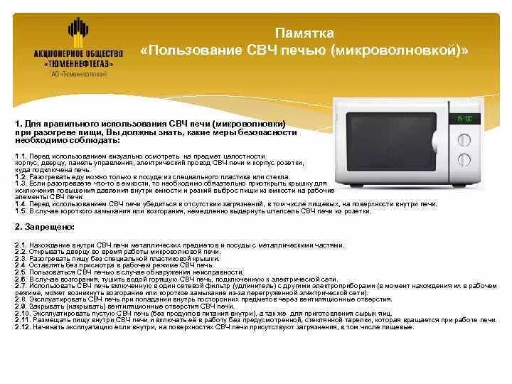 Инструкция по пользованию СВЧ печью. Требования безопасности при эксплуатации микроволновой печи. Правила эксплуатации микроволновой печи кратко. Требования безопасности при использовании микроволновой печи.