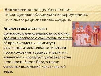 Апологетика это