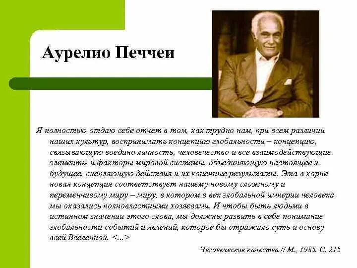 А печчеи писал еще несколько десятилетий. Аурелио печчеи перед бездной. идеи а.печчеи. а. печчеи о глобальности. философские работы и мысли а.печчеи.