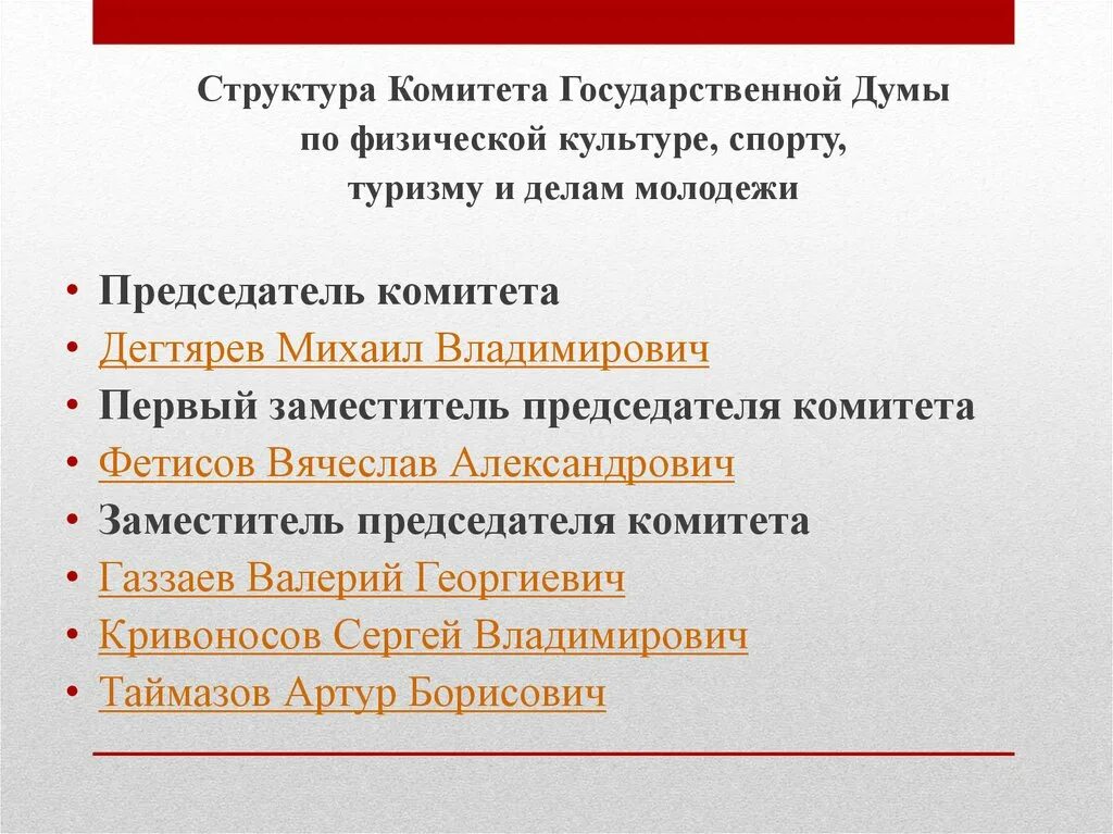 Комитет государственной Думы по физической культуре и спорту. Состав комитета Госдумы по физической культуре и спорту. Структура комитетов государственной Думы. Комитет ГД по культуре.