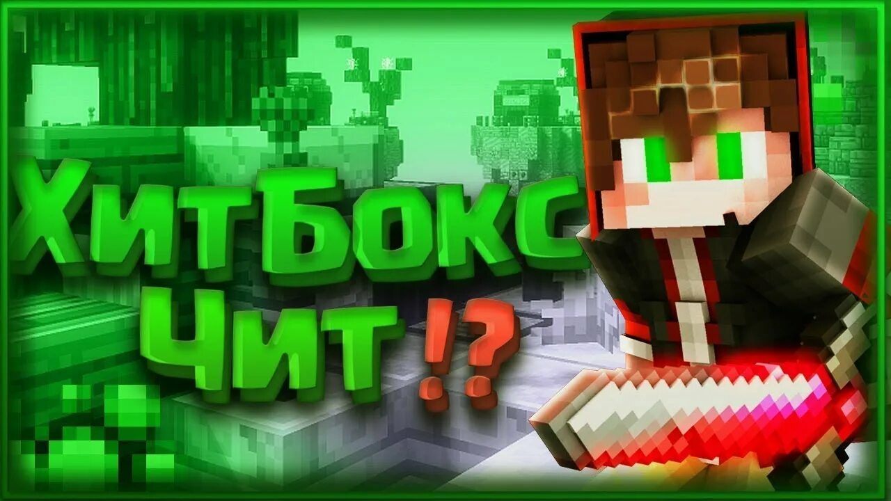Читы хит боксы. Рич на vimeworld. Читы майнкрафт килаура. Моды на майнкрафт хитбокс. Скин на хит боксы в майнкрафт 1.