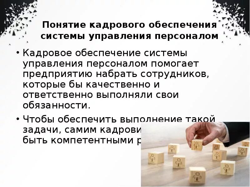 Кадровое обеспечение презентация