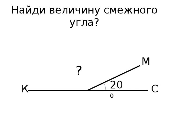 Смежные углы чертеж. Найти величину угла. Как находятся смежные углы. Вычислить величину угла.