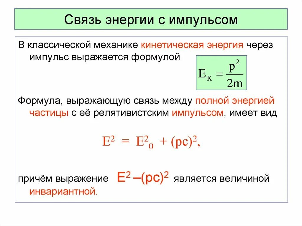 Формула кинетической энергии через массу. Импульс и кинетическая энергия формула. Как найти кинетическую энергию формула физика. Энергия импульса формула. Формула кинетической энергии в физике через Импульс.