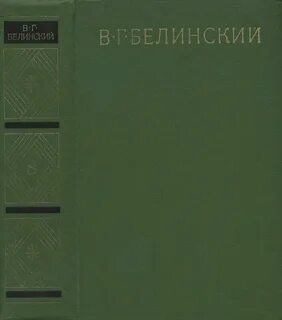 Белинский произведения