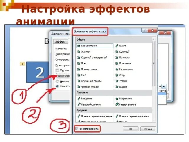 Настройка эффектов анимации. Параметры эффектов анимации. Параметры эффектов в POWERPOINT. Параметры эффектов звука повер поинт. Как сделать электронный слайд.