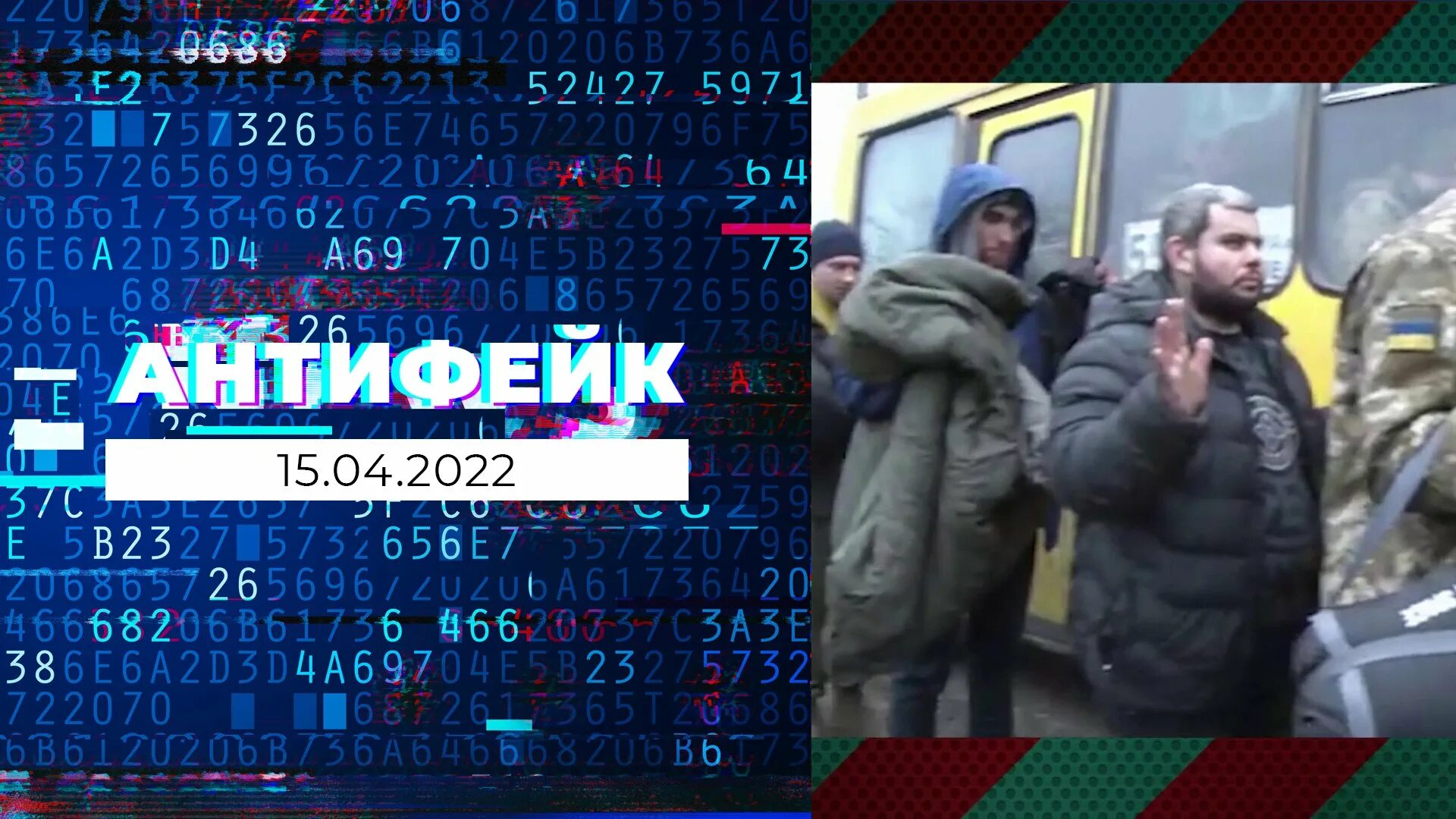 15 апреля 2023 г. Антифейк Украина 2022. Антифейк {ток-шоу, 2022}. Антифейк первый канал. Антифейк. Выпуск от 13.12.2022.