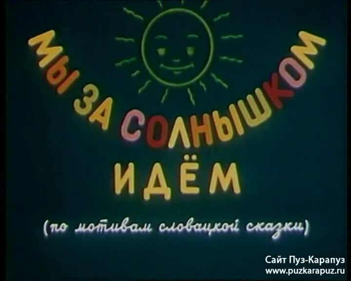 Мы за солнышком идем 1958. Сказка мы за солнышком идем. Мы за солнышком идем