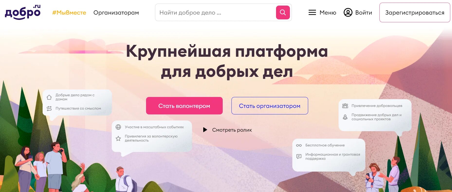 Крупнейшая платформа для добрых дел. Добро ру. Добро.ру картинка сайта. Добро ру логотип. Волонтерские организации добро