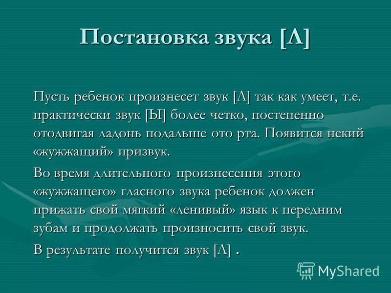 Как поставить твердый звук. Постановка звука л. Приемы постановки звука л. Способы постановки звука л твердого. Как поставить звук л.