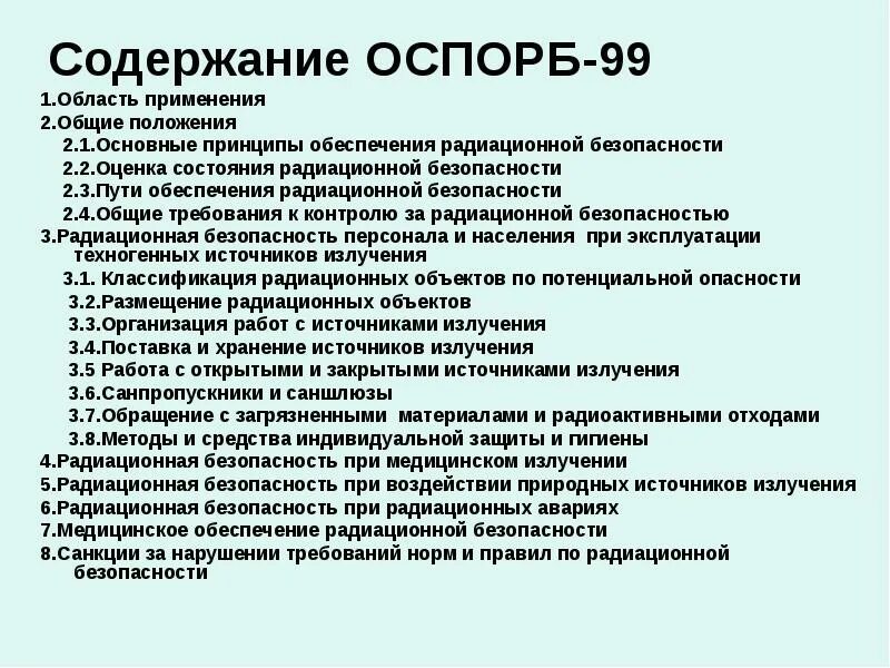 Оспорб 99 статус. Оценка состояния радиационной безопасности. Основные санитарные правила обеспечения радиационной безопасности. Основные положения ОСПОРБ. 1 Принципы обеспечения радиационной безопасности.