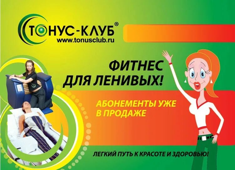 Абонемент в спортивный клуб. Тонус клуб логотип. Тонус клуб реклама. Тонус клуб пробное занятие. Тонус клуб класс.