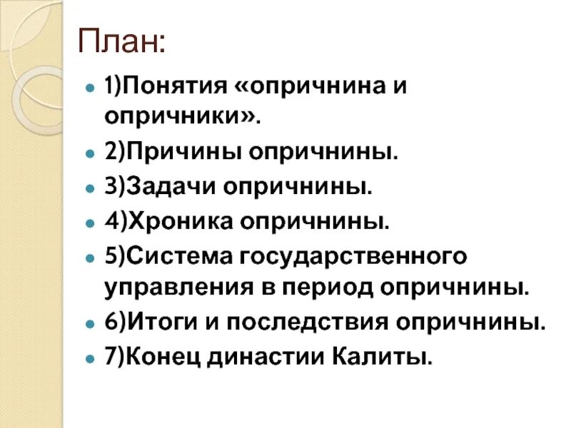 Тест по опричнине 7 класс. План итоги опричнины. Опричнина план. Система управления опричнина. Опричнина и опричники план.