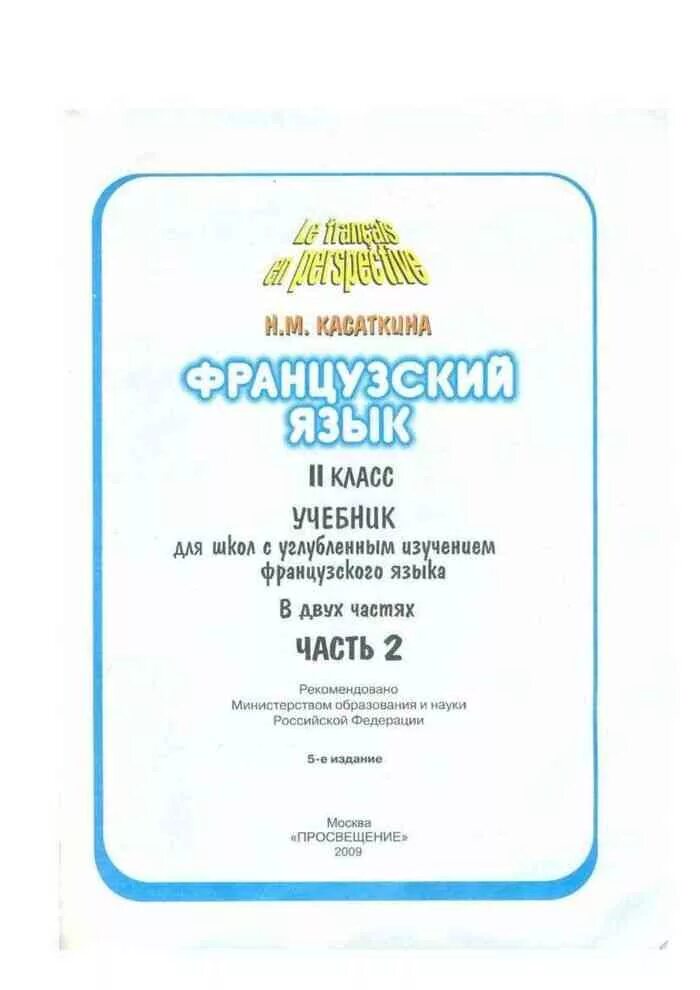 Учебник по французскому 2 класс. Касаткина французский язык 2 класс. Пособие по французскому языку 2 класс. Учебник по французскому 2 класс Касаткина. Учебник французского языка 2 класс касаткина