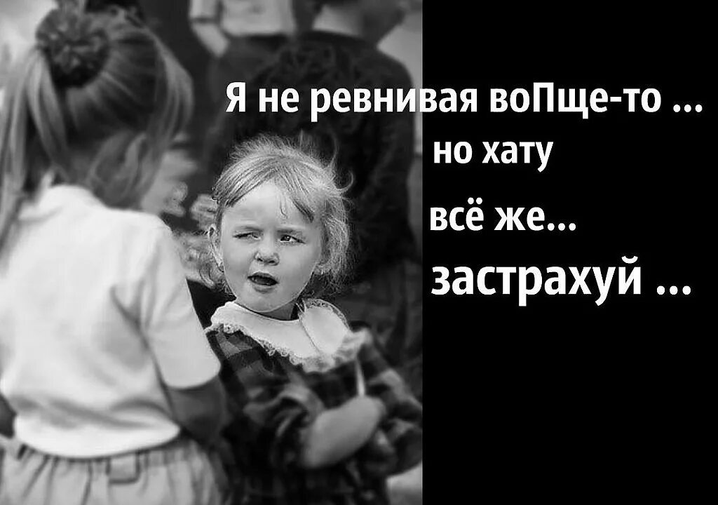 Я не ревнивая. Я не ревнивая прикол. Я не ревнивая но. Ревность открытки. Картинка ревновать