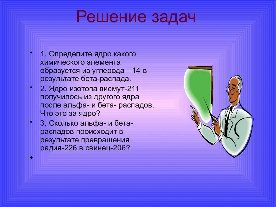 Ядро какого элемента образуется. Ядро какого хим элемента образуется при распаде углерода. висмут-211 получилось из другого ядра после альфа- и бета- распадов. ядро изотопа висмут-211 получилось. ядро изотопа висмута.