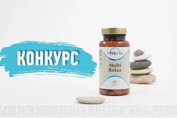 Multi relax для чего. Vivacia multi relax. Мульти релакс vivacia. Витамины vivacia производитель. Витамины англия vivacia.