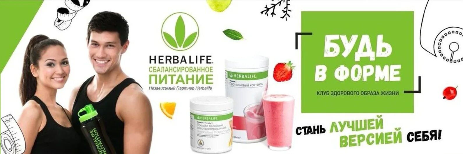 Herbalife com личный кабинет. Гербалайф здоровый образ жизни. Реклама Гербалайф. Баннер Гербалайф. Клуб ЗОЖ.