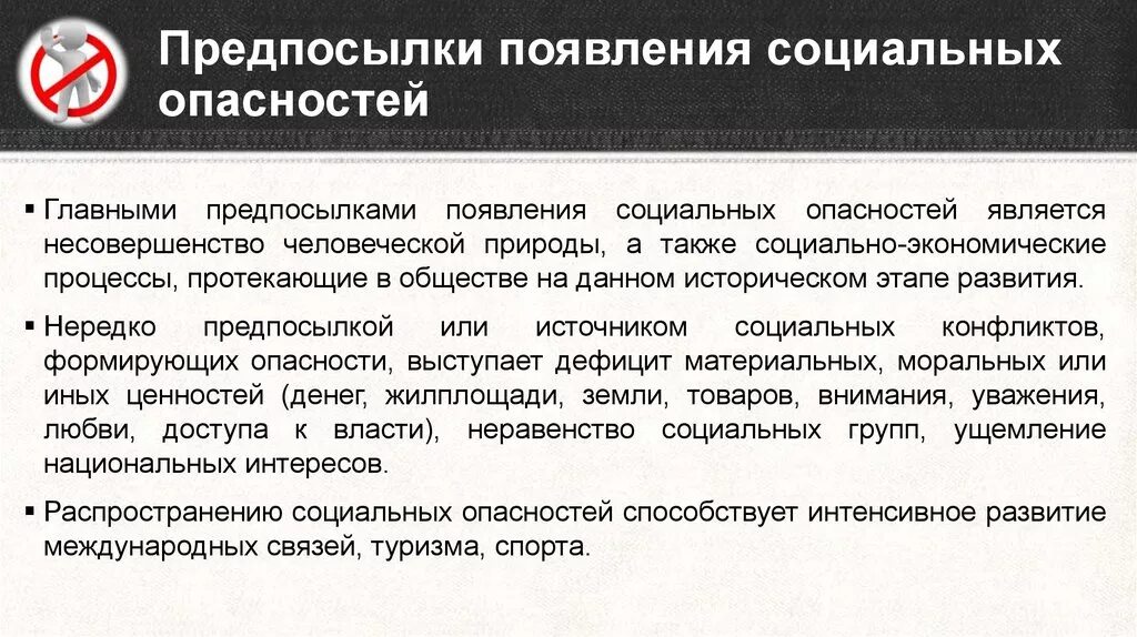 Основные группы опасностей. Предпосылки появления социальных опасностей. Причины возникновения социальных опасностей. Факторы возникновения социально опасности. Социальные опасности предпосылки.