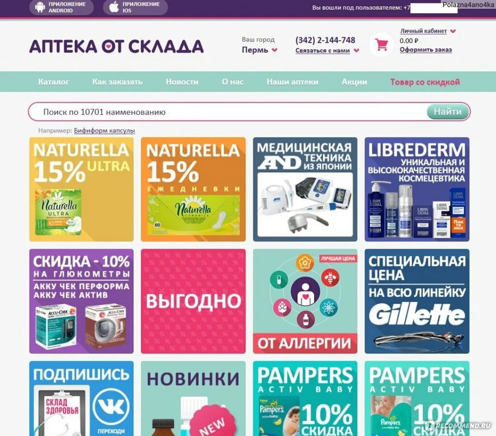 Аптека от склада через интернет. Аптека ру интернет. интернет магазин аптека. аптека от склада. аптека ру от склада.