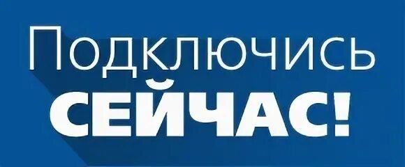 Подключи теперь