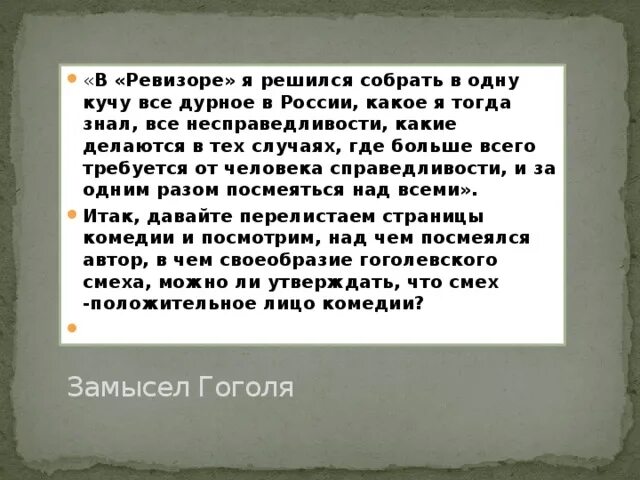 Смех единственное благородное лицо в комедии ревизор. Смех единственное благородное лицо в комедии ревизор