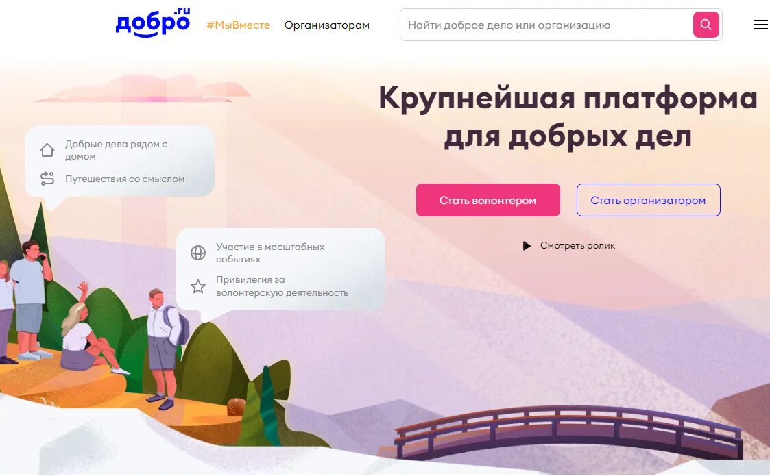 Зарегистрироваться возможность. Платформа добро. Добро ру. Добро РФ волонтерство. Добро ру картинки.