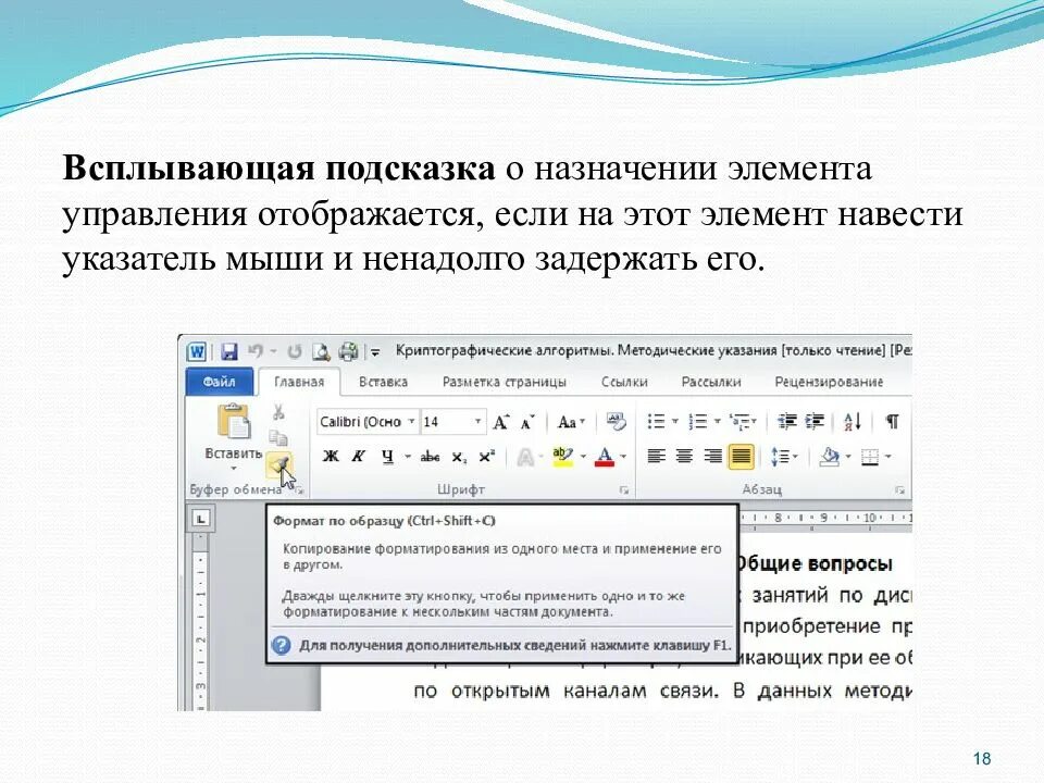 1 текстовый процессор ms word. Всплывающая подсказка. элементы управления ms word. указатель мыши подсказка к элементу интерфейса. всплывающая подсказка в ворде.