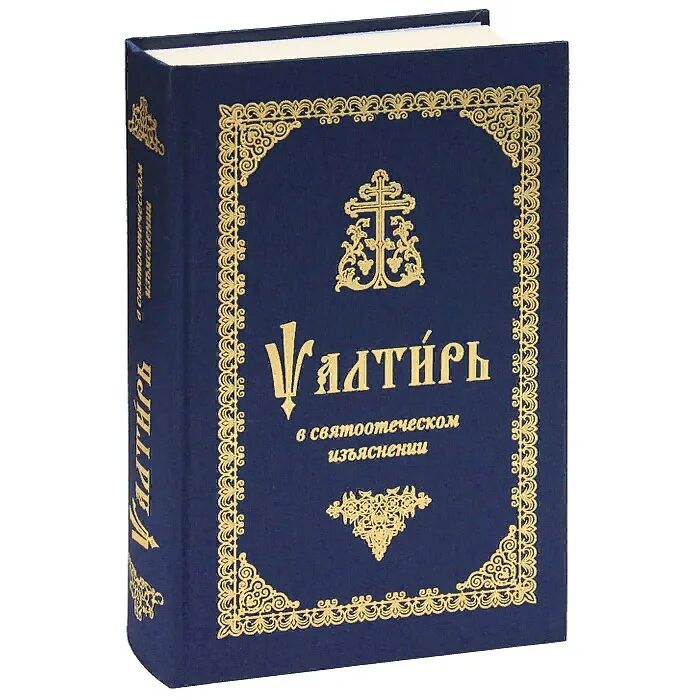 Псалтирь Свято Елисаветинский монастырь. Псалтирь в святоотеческом изъяснении книга. Псалтирь обложка. Псалтырь книжки. Учебная псалтирь