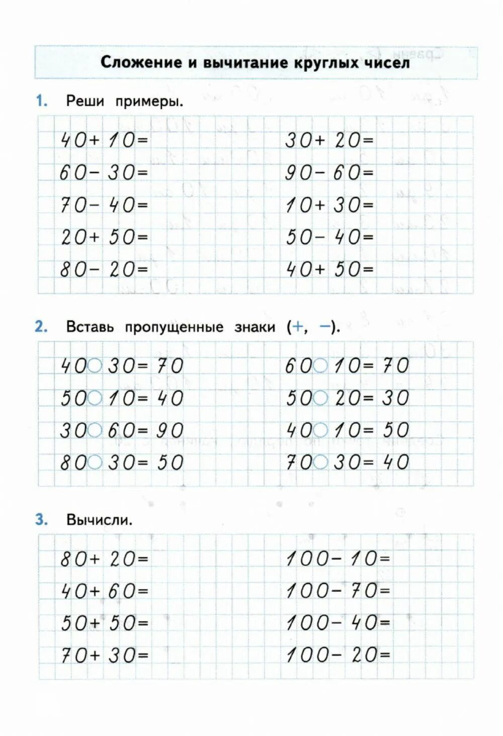 Тренажёр по математике 2 класс сложение и вычитание. Карточки сложение круглых десятков. Сложение круглых чисел. Сложение и вычитание круглых десятков.