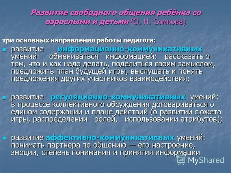 Свободное формирование. Развитие свободного общения. Формы общения дошкольников со взрослыми презентация. Свободное общение примеры. Деятельность свободного общения в школе.