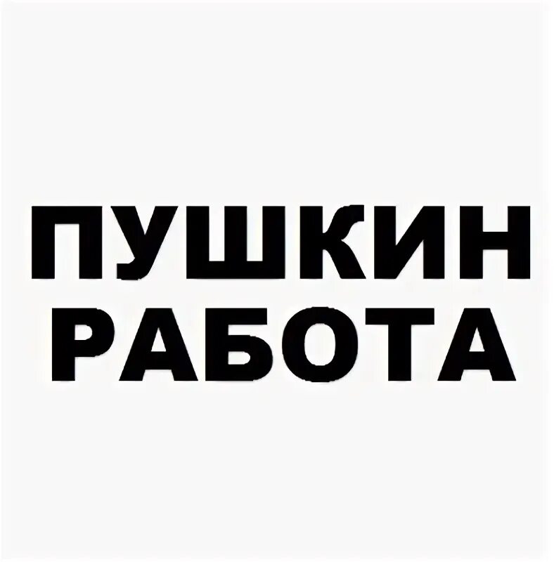 Сторож работа петербург. Работа в Пушкине. Вакансии Пушкин. Пушкин в работе. Работа в Пушкине СПБ.