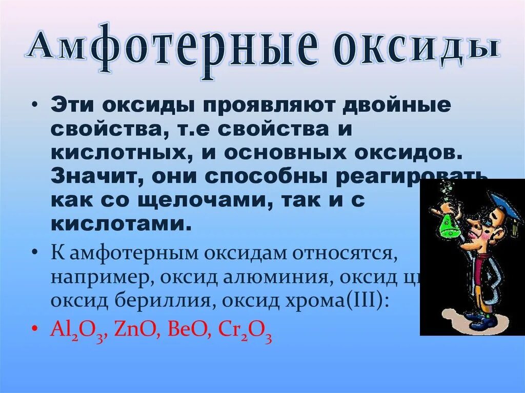 Амфотерные оксиды и гидроксиды 8 класс. Амфотерные оксиды. Амфотерные оксиды и гидроксиды. Амфотерные оксиды исключения список. Оксиды и гидроксиды металлов презентация 11 класс.