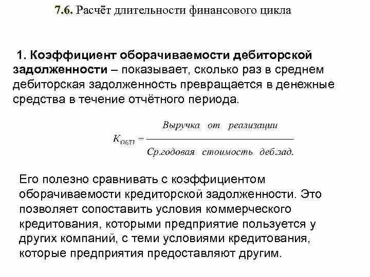 Кредиторская задолженность формула по балансу. Коэффициент оборачиваемости дебиторской задолженности. Средний срок оборота дебиторской задолженности в днях формула. Коэффициент среднего срока оборота дебиторской задолженности. Период оборота дебиторской задолженности рассчитывается по формуле:.