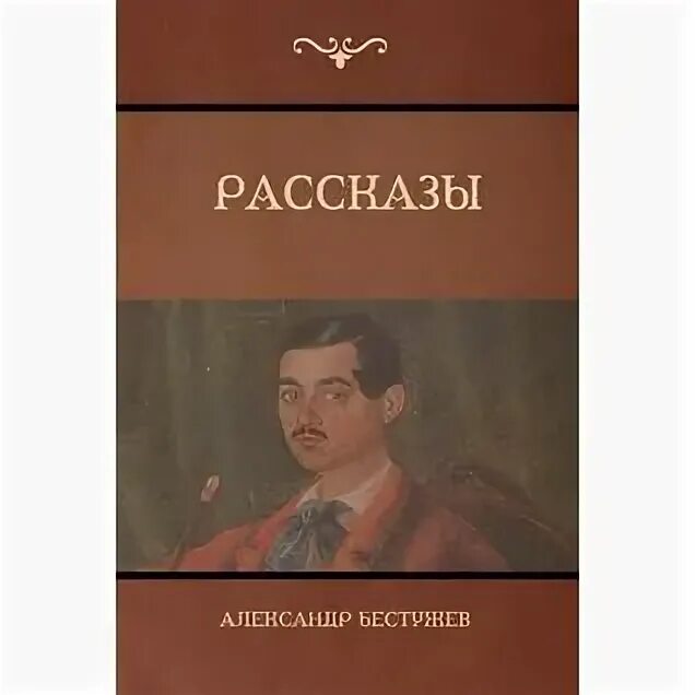 Марлинский Аммалат-Бек. Аммалат Бек Бестужев Марлинский. А. А. Бестужев-Марлинский, «мулла-Нур». Мулла Нур Бестужев.