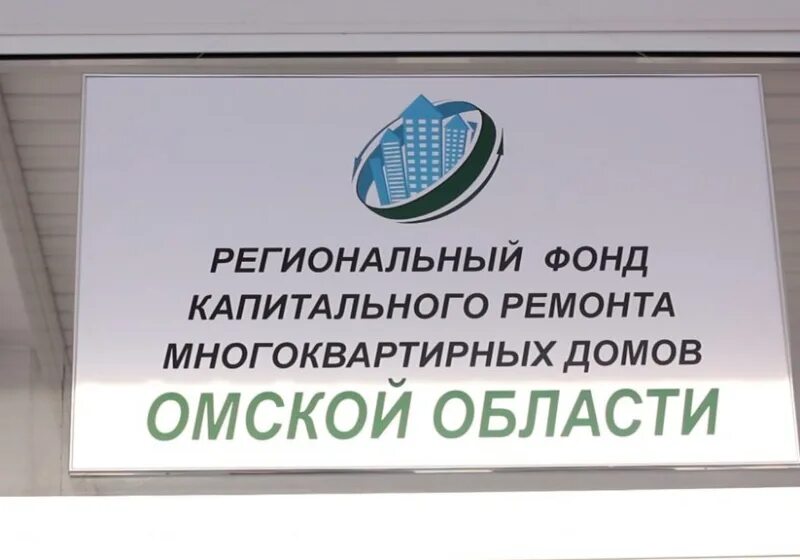 Региональный фонд капитального ремонта. Фонд капитального ремонта Омск. Региональный фонд капитального ремонта многоквартирных домов. Сайте регионального фонда капремонта