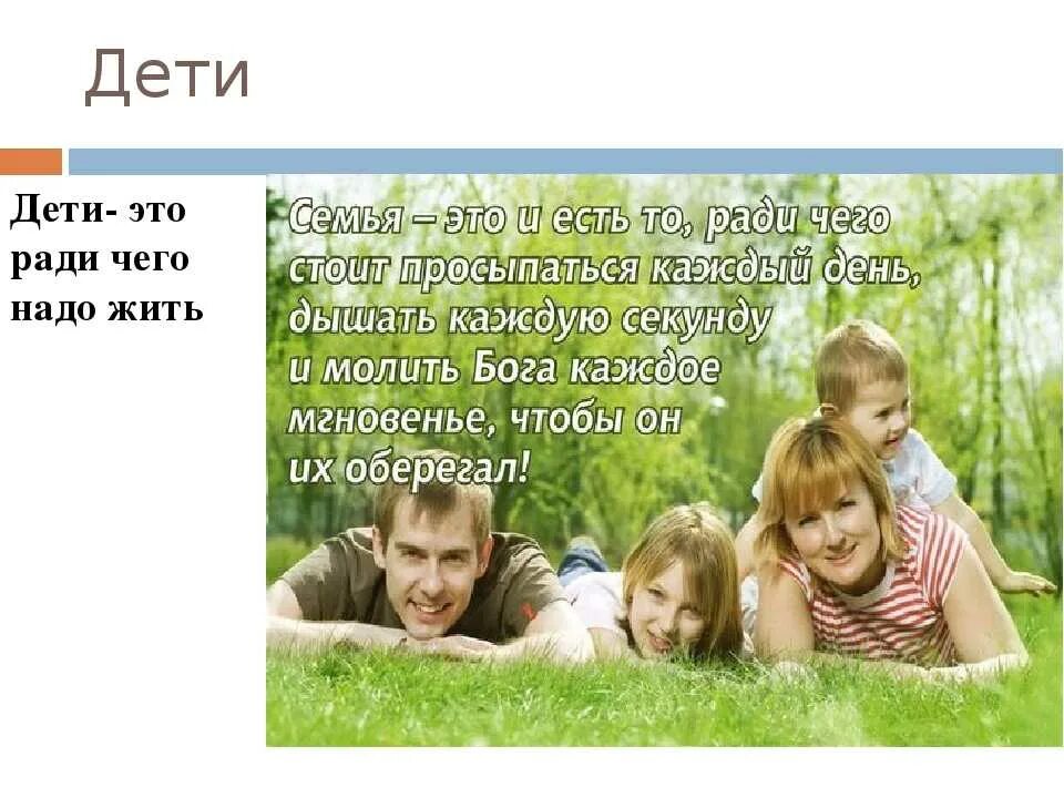 Мне не нужна семья и дети. Сохранить семью ради детей. жить ради семьи. мы дети. мы живем ради детей.