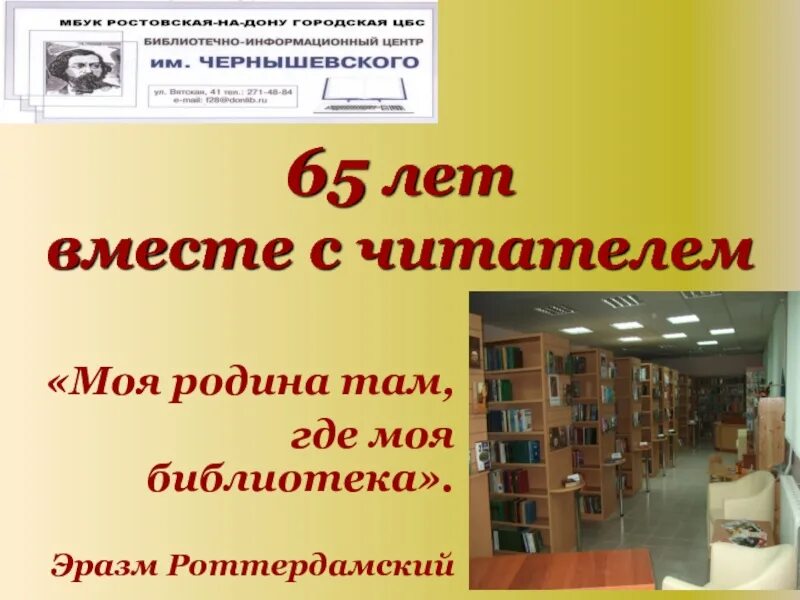 Бесплатная регистрация библиотека. 65 Лет библиотеке. СТО лет библиотеке. 65 Лет библиотеке рисунок. Моя Родина там где моя библиотека.