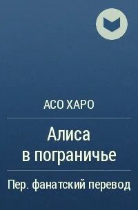 Жанр произведения алиса