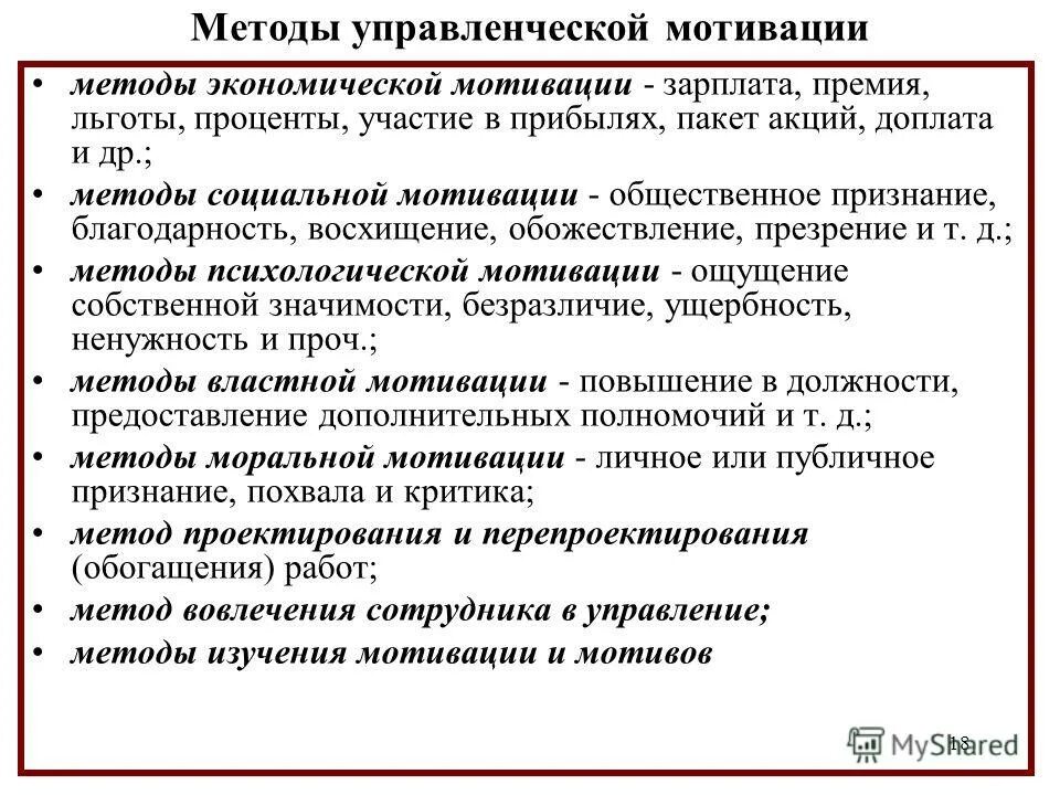 Мотивация в управленческой деятельности. Методы мотивации. Методы мотивации в менеджменте. Социальные методы мотивации. Экономические методы мотивации менеджмента.