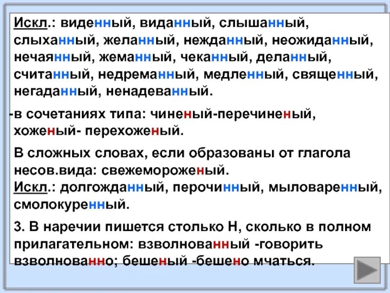 Слова искл. Ненадеванный. Чиненый-ПЕРЕЧИНЕНЫЙ приемник. Искл. Медленный желанный священный нечаянный.