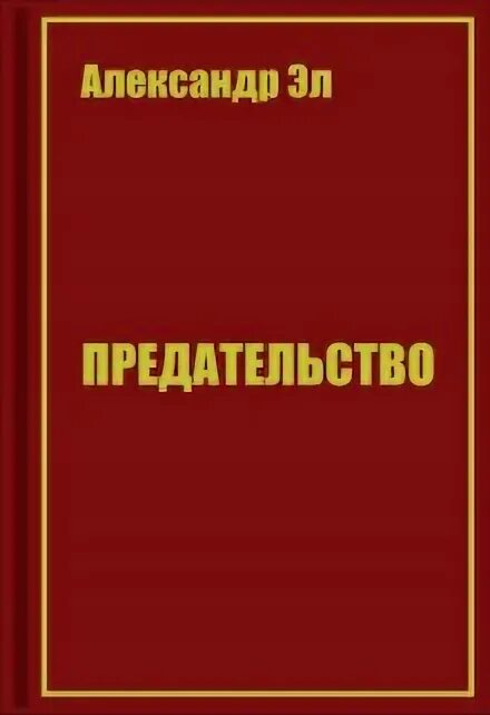 Неверность книга. Золотое предательство читать. Предательница книга.