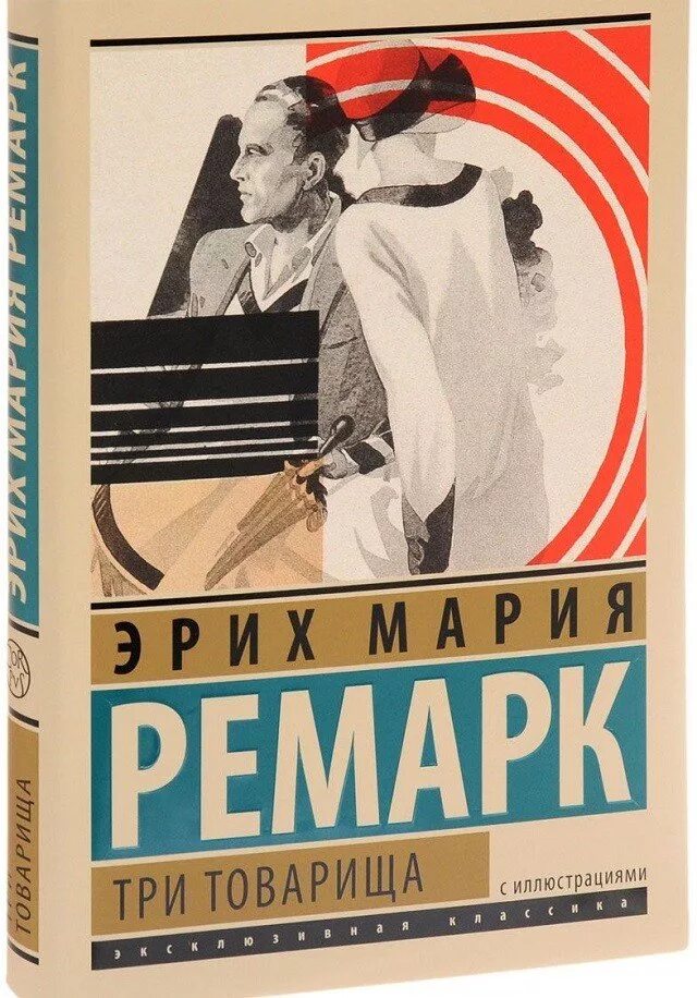 3 товарища купить. Три товарища Ремарк подарочное издание. Три товарища эксклюзивная классика.