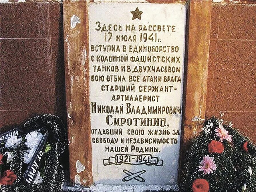 Подвиг николая сиротинина. Один в поле воин подвиг Николая Сиротинина. Подвиг Сиротинина 17 июля 1941 года.
