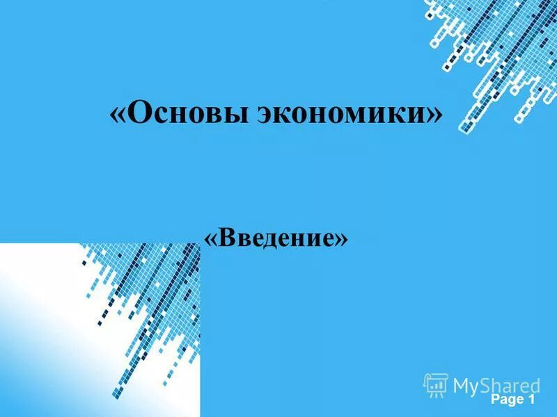 Первые основы экономики. Основы экономики.