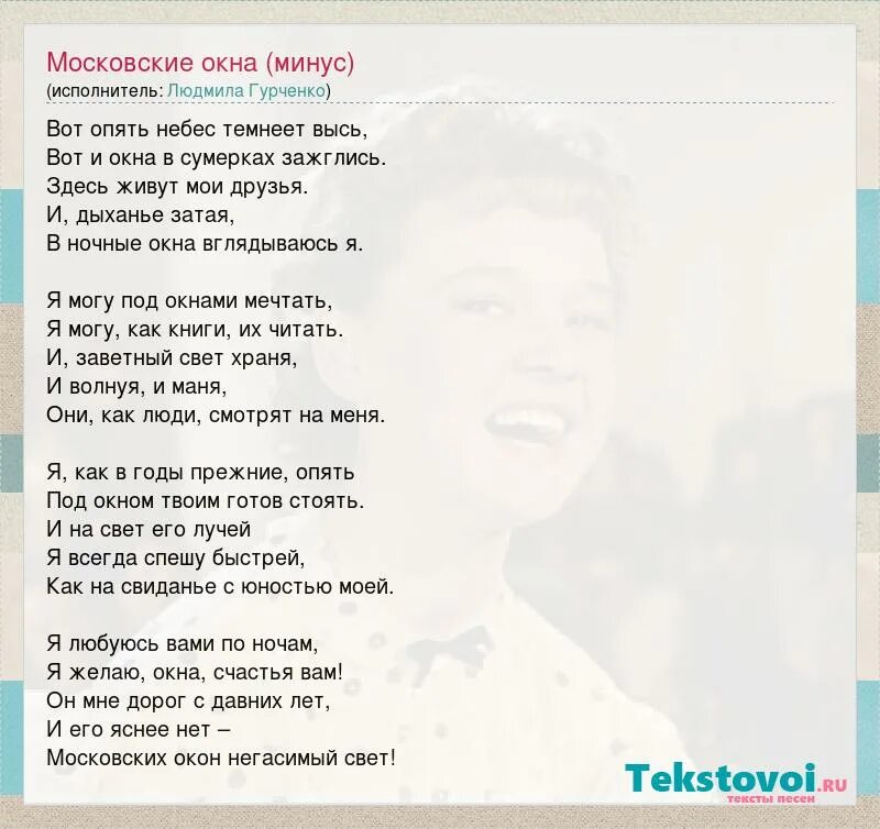 Включи песню окна. Московские окна текст. Московское окна Тесктс. Московские окна текст песни. Московские окна стих.