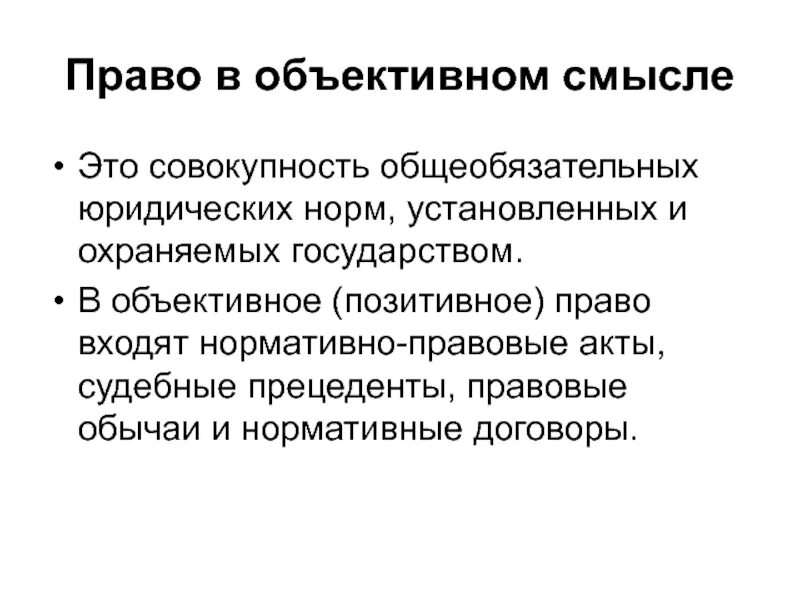 В объективном смысле совокупность гражданско правовых. Право в объективном смысле. позитивное и объективное право. право в объективном и субъективном смысле кратко.